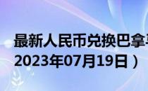 最新人民币兑换巴拿马巴波亚汇率汇价查询（2023年07月19日）