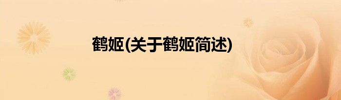 鹤姬(关于鹤姬简述)