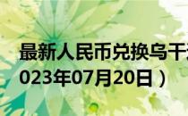 最新人民币兑换乌干达先令汇率汇价查询（2023年07月20日）
