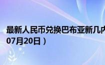 最新人民币兑换巴布亚新几内亚基那汇率汇价查询（2023年07月20日）