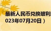 最新人民币兑换玻利维亚诺汇率汇价查询（2023年07月20日）