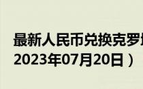 最新人民币兑换克罗地亚库纳汇率汇价查询（2023年07月20日）