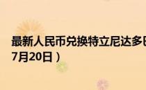 最新人民币兑换特立尼达多巴哥元汇率汇价查询（2023年07月20日）