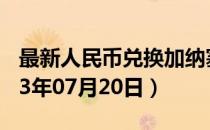 最新人民币兑换加纳塞地汇率汇价查询（2023年07月20日）