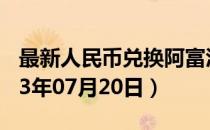 最新人民币兑换阿富汗尼汇率汇价查询（2023年07月20日）