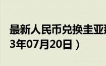 最新人民币兑换圭亚那元汇率汇价查询（2023年07月20日）