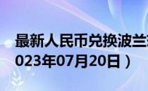 最新人民币兑换波兰兹罗提汇率汇价查询（2023年07月20日）