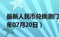 最新人民币兑换澳门元汇率汇价查询（2023年07月20日）