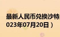 最新人民币兑换沙特里亚尔汇率汇价查询（2023年07月20日）