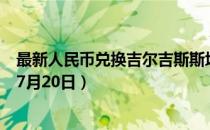 最新人民币兑换吉尔吉斯斯坦索姆汇率汇价查询（2023年07月20日）