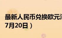 最新人民币兑换欧元汇率汇价查询（2023年07月20日）