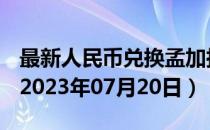 最新人民币兑换孟加拉国塔卡汇率汇价查询（2023年07月20日）