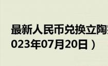 最新人民币兑换立陶宛立特汇率汇价查询（2023年07月20日）