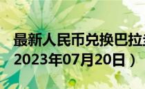 最新人民币兑换巴拉圭瓜拉尼汇率汇价查询（2023年07月20日）