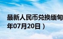 最新人民币兑换缅甸元汇率汇价查询（2023年07月20日）