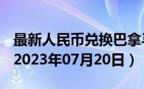 最新人民币兑换巴拿马巴波亚汇率汇价查询（2023年07月20日）