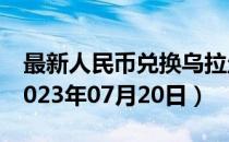 最新人民币兑换乌拉圭比索汇率汇价查询（2023年07月20日）
