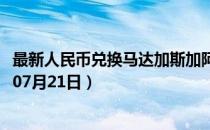 最新人民币兑换马达加斯加阿里亚里汇率汇价查询（2023年07月21日）