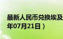 最新人民币兑换埃及镑汇率汇价查询（2023年07月21日）