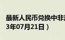 最新人民币兑换中非法郎汇率汇价查询（2023年07月21日）