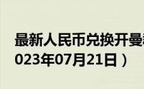 最新人民币兑换开曼群岛元汇率汇价查询（2023年07月21日）