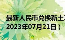 最新人民币兑换新土耳其里拉汇率汇价查询（2023年07月21日）