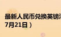 最新人民币兑换英镑汇率汇价查询（2023年07月21日）
