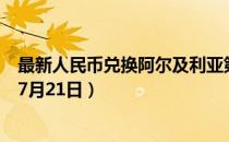 最新人民币兑换阿尔及利亚第纳尔汇率汇价查询（2023年07月21日）