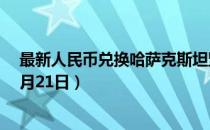 最新人民币兑换哈萨克斯坦坚戈汇率汇价查询（2023年07月21日）