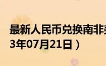 最新人民币兑换南非美分汇率汇价查询（2023年07月21日）