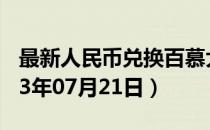 最新人民币兑换百慕大元汇率汇价查询（2023年07月21日）