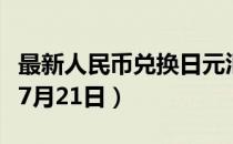 最新人民币兑换日元汇率汇价查询（2023年07月21日）