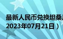 最新人民币兑换坦桑尼亚先令汇率汇价查询（2023年07月21日）