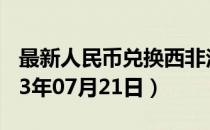 最新人民币兑换西非法郎汇率汇价查询（2023年07月21日）