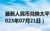 最新人民币兑换太平洋法郎汇率汇价查询（2023年07月21日）