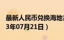 最新人民币兑换海地古德汇率汇价查询（2023年07月21日）