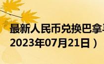 最新人民币兑换巴拿马巴波亚汇率汇价查询（2023年07月21日）