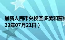 最新人民币兑换圣多美和普林西比多布拉汇率汇价查询（2023年07月21日）