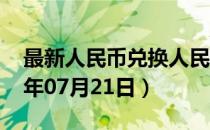 最新人民币兑换人民币汇率汇价查询（2023年07月21日）