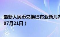 最新人民币兑换巴布亚新几内亚基那汇率汇价查询（2023年07月21日）