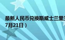 最新人民币兑换斯威士兰里兰吉尼汇率汇价查询（2023年07月21日）