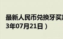 最新人民币兑换牙买加元汇率汇价查询（2023年07月21日）