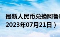 最新人民币兑换阿鲁巴弗罗林汇率汇价查询（2023年07月21日）