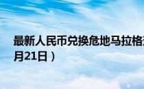 最新人民币兑换危地马拉格查尔汇率汇价查询（2023年07月21日）