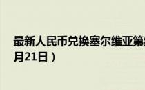 最新人民币兑换塞尔维亚第纳尔汇率汇价查询（2023年07月21日）