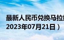 最新人民币兑换马拉维克瓦查汇率汇价查询（2023年07月21日）