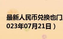 最新人民币兑换也门里亚尔汇率汇价查询（2023年07月21日）