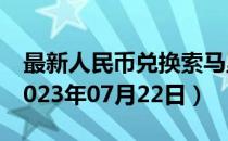 最新人民币兑换索马里先令汇率汇价查询（2023年07月22日）