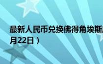 最新人民币兑换佛得角埃斯库多汇率汇价查询（2023年07月22日）