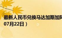 最新人民币兑换马达加斯加阿里亚里汇率汇价查询（2023年07月22日）
